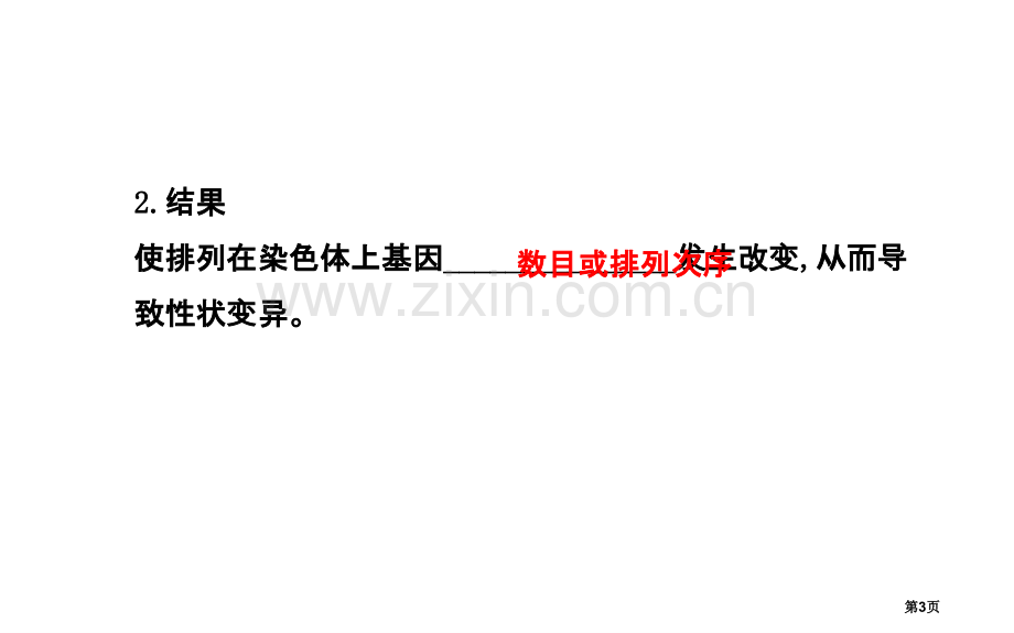 届高三生物金榜频道一轮必修染色体变异市公开课一等奖百校联赛特等奖课件.pptx_第3页