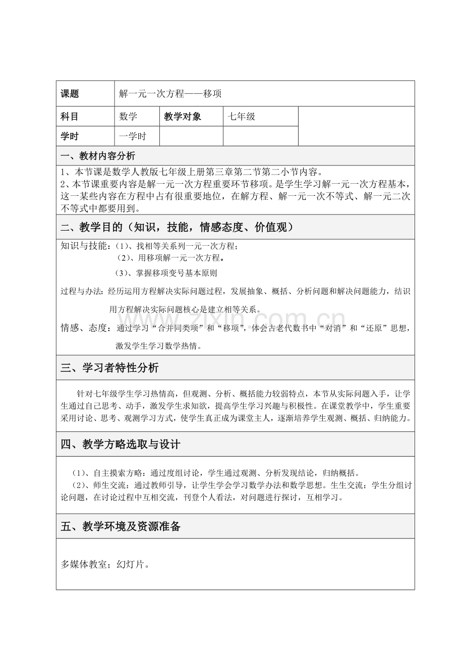 解一元一次方程移项教学设计专项方案.doc_第1页