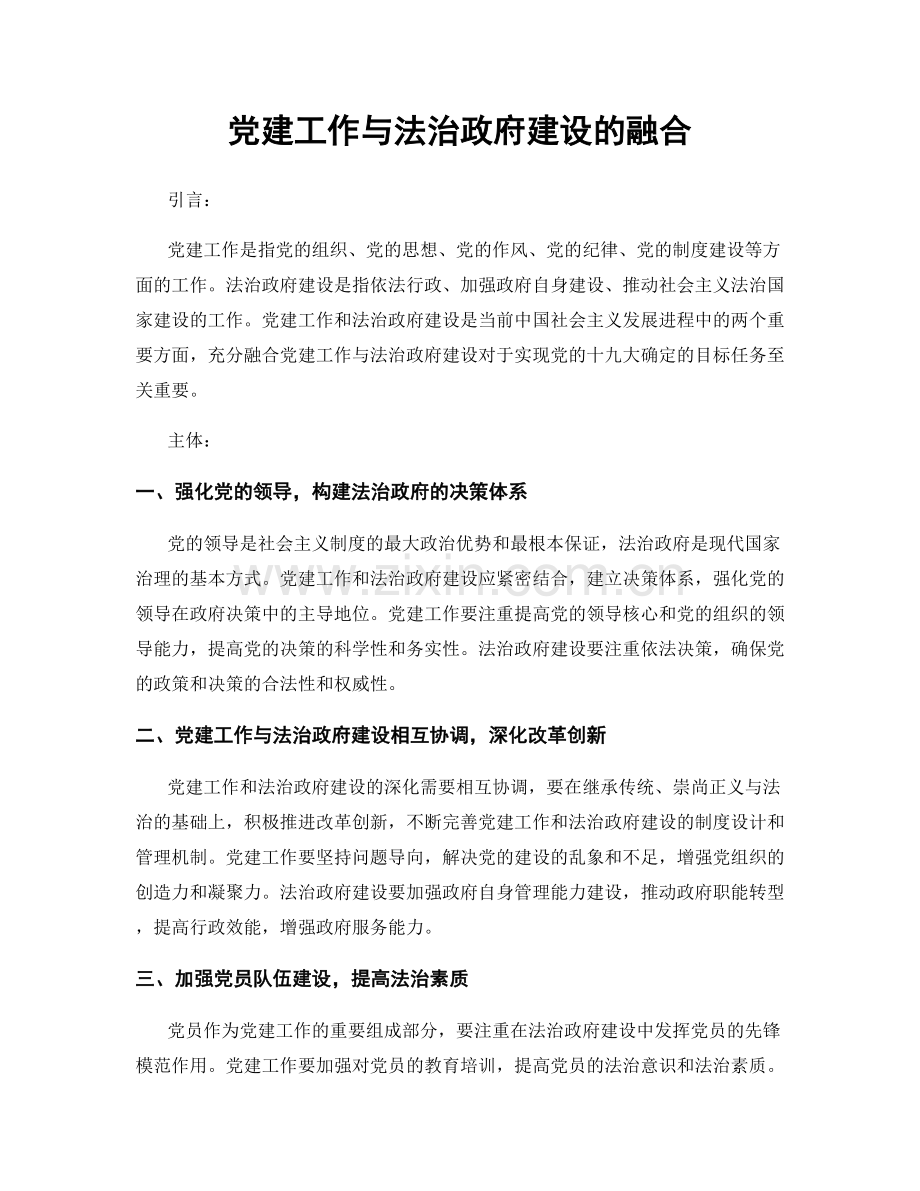 党建工作与法治政府建设的融合.docx_第1页