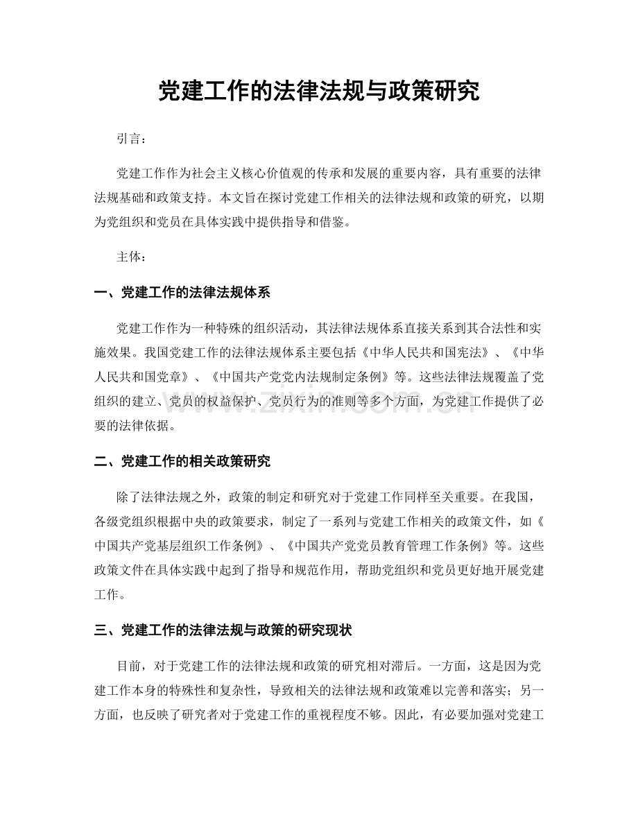 党建工作的法律法规与政策研究.docx_第1页