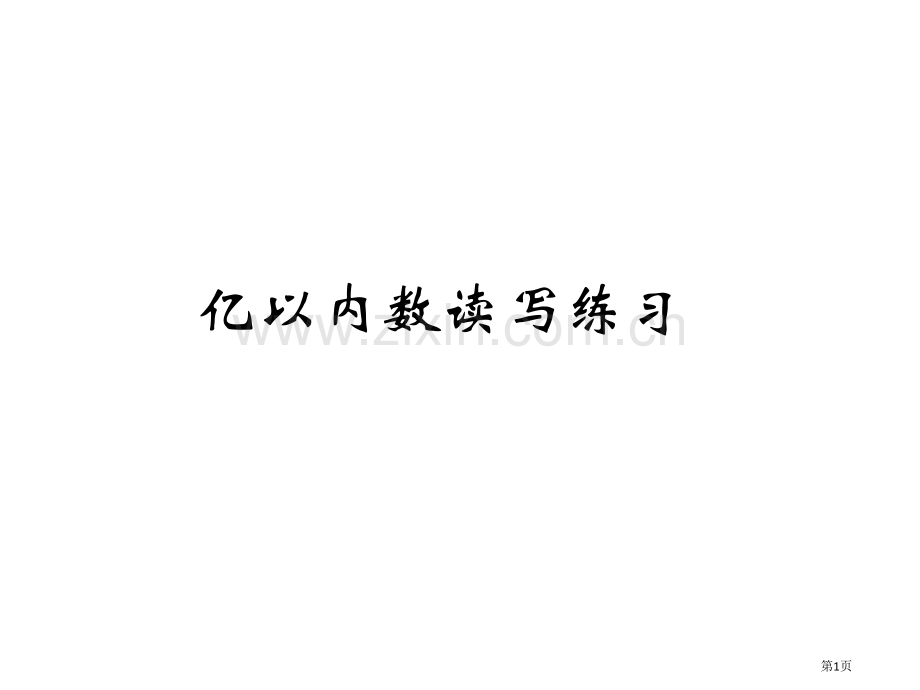 亿以内数的读写练习市公开课一等奖百校联赛获奖课件.pptx_第1页