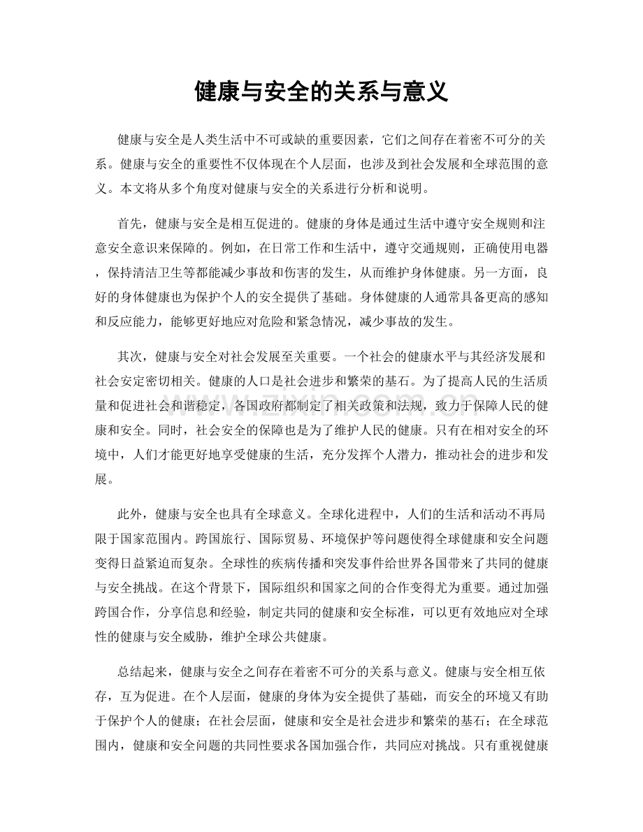 健康与安全的关系与意义.docx_第1页