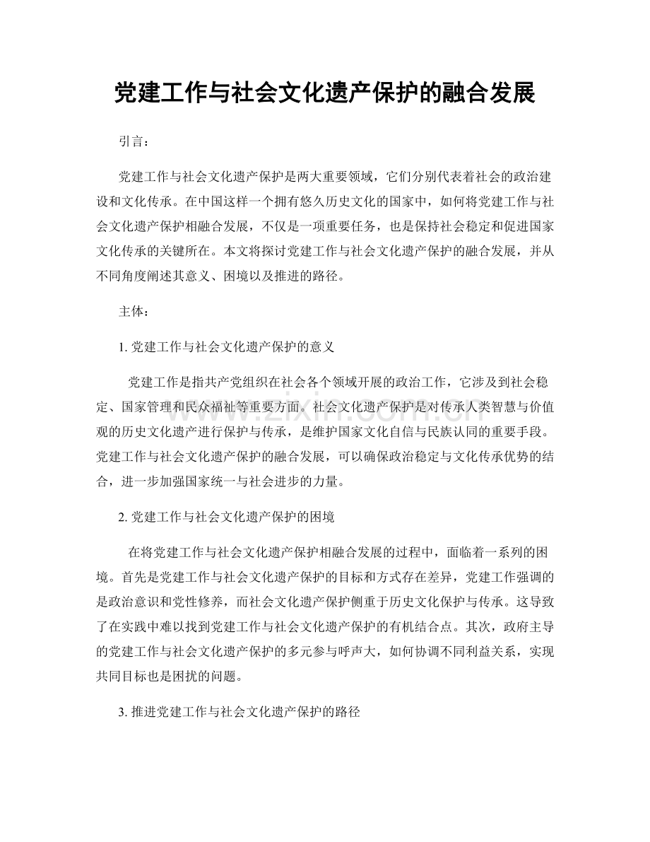 党建工作与社会文化遗产保护的融合发展.docx_第1页