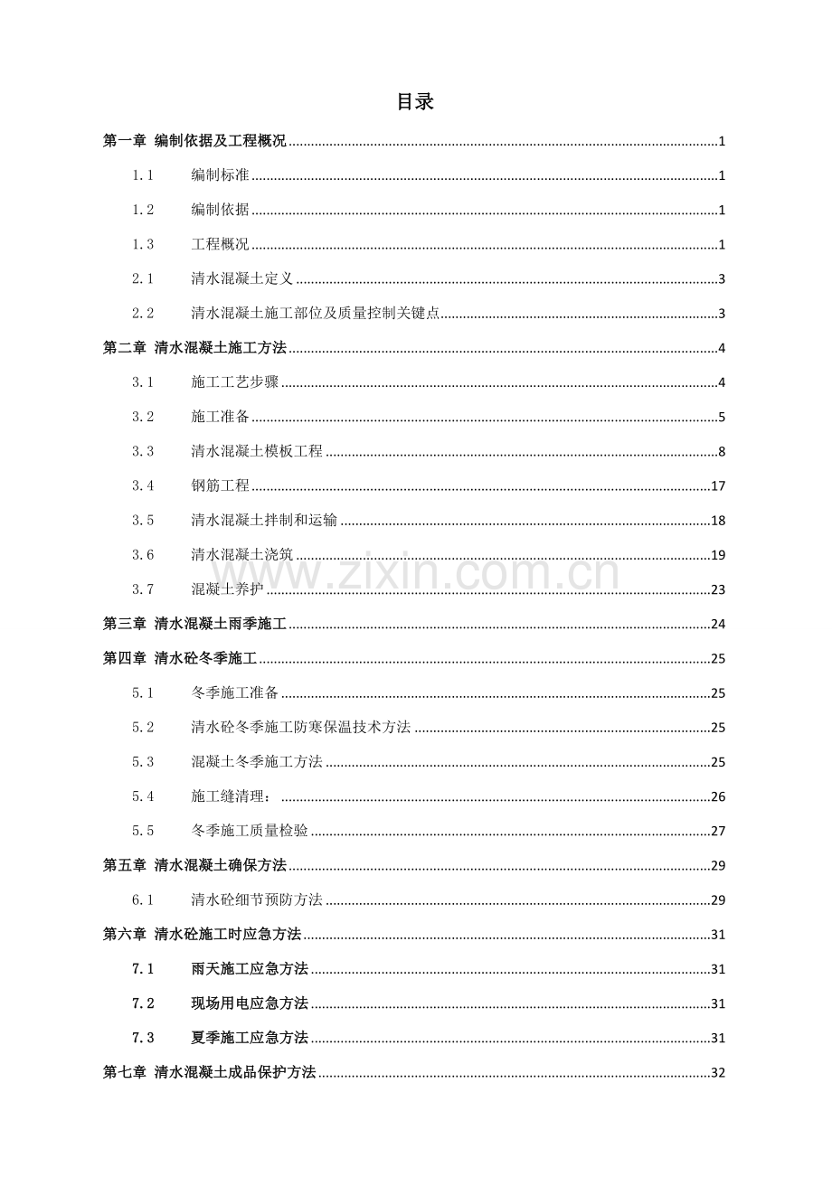 清水混凝土综合标准施工专业方案.doc_第2页