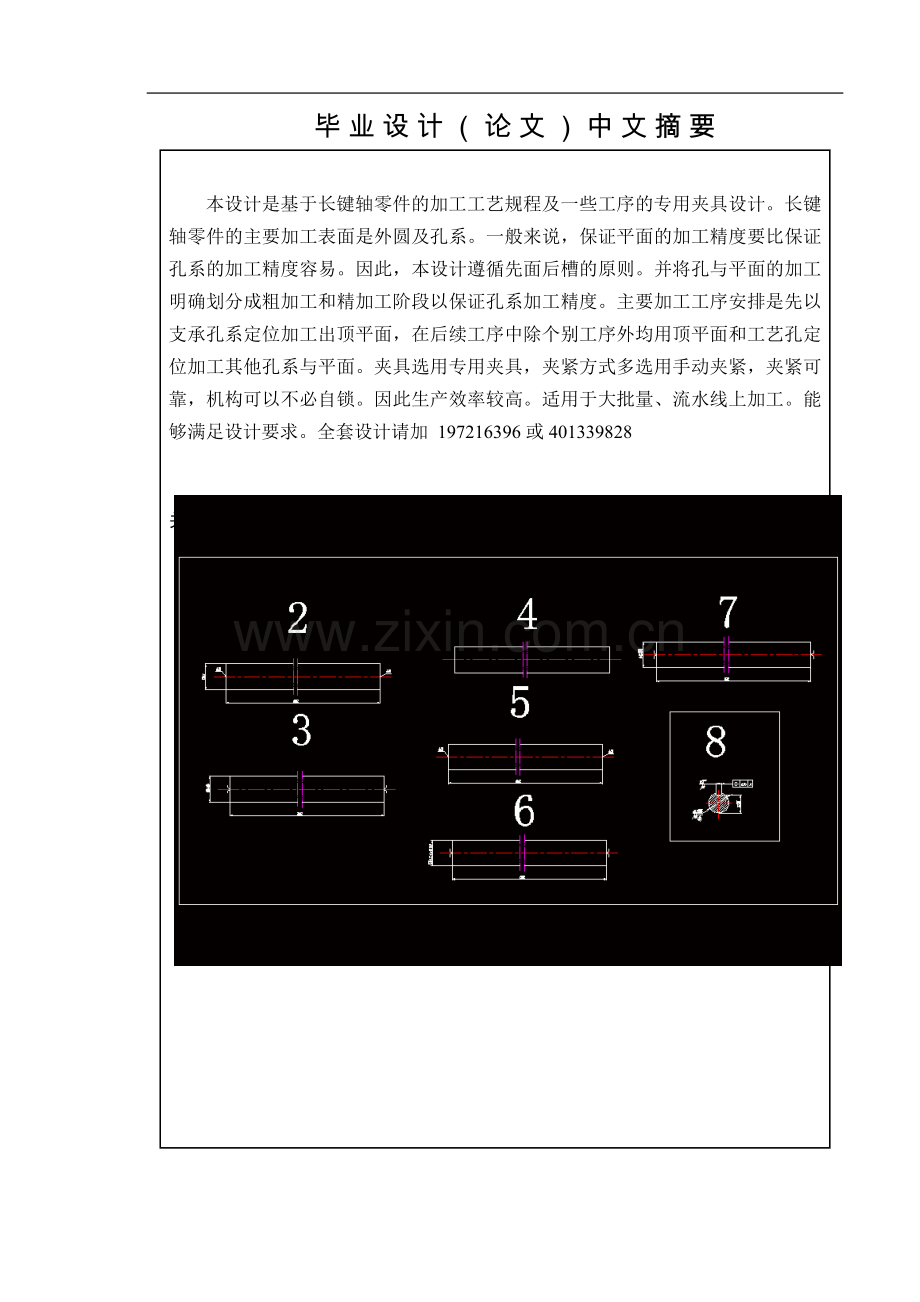 毕业设计(论文)-长键轴加工工艺及铣槽夹具设计.doc_第2页