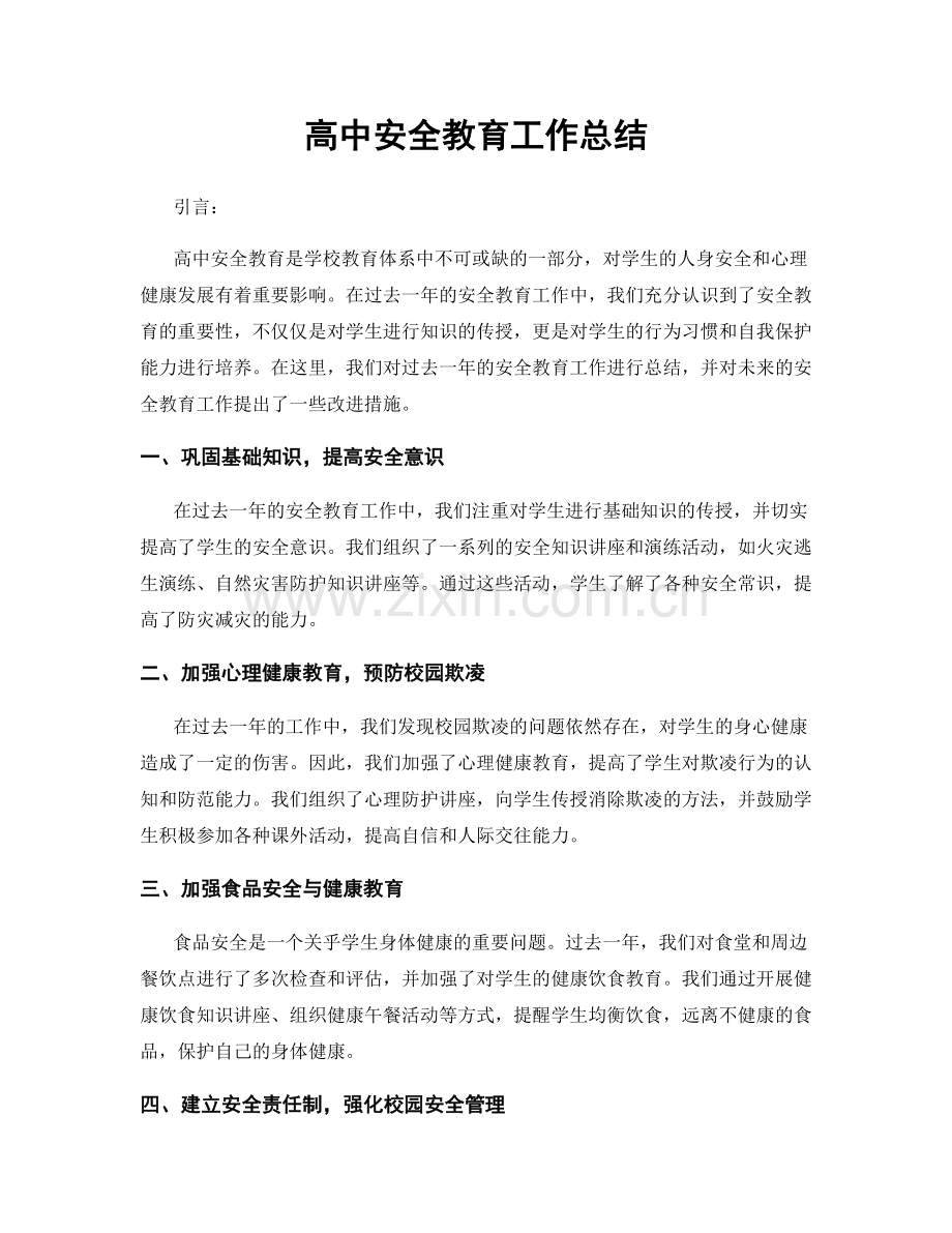 高中安全教育工作总结.docx_第1页