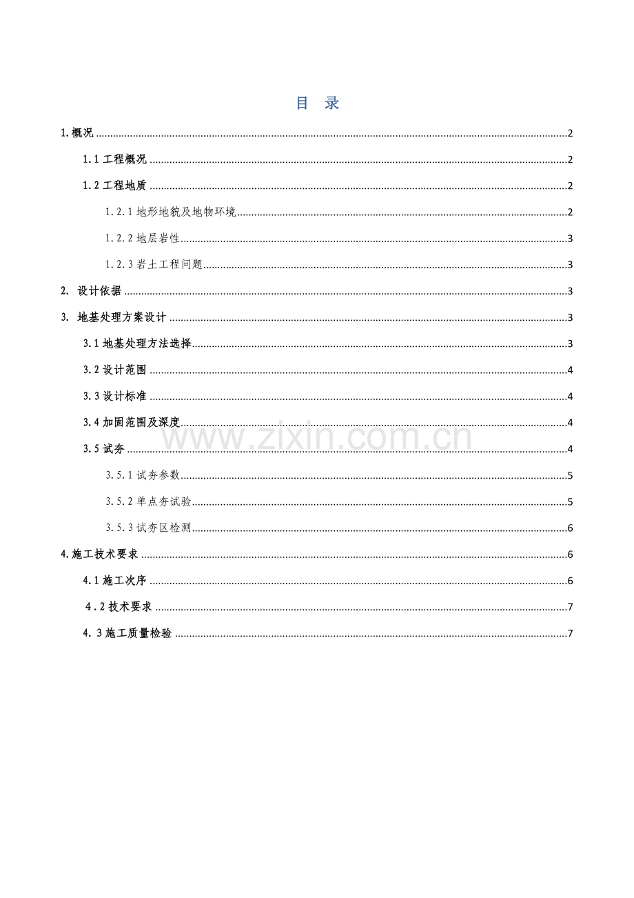 粮食储备库地基处理专业方案.doc_第1页