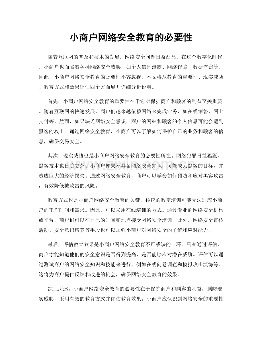 小商户网络安全教育的必要性.docx_第1页