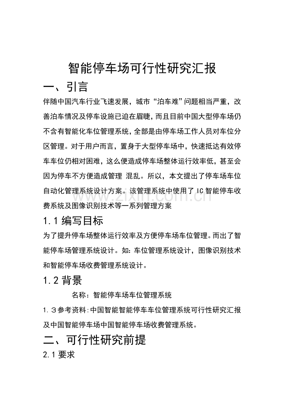 智能停车场可行性研究应用报告分析.doc_第1页