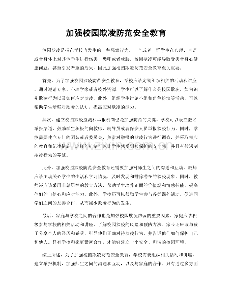 加强校园欺凌防范安全教育.docx_第1页