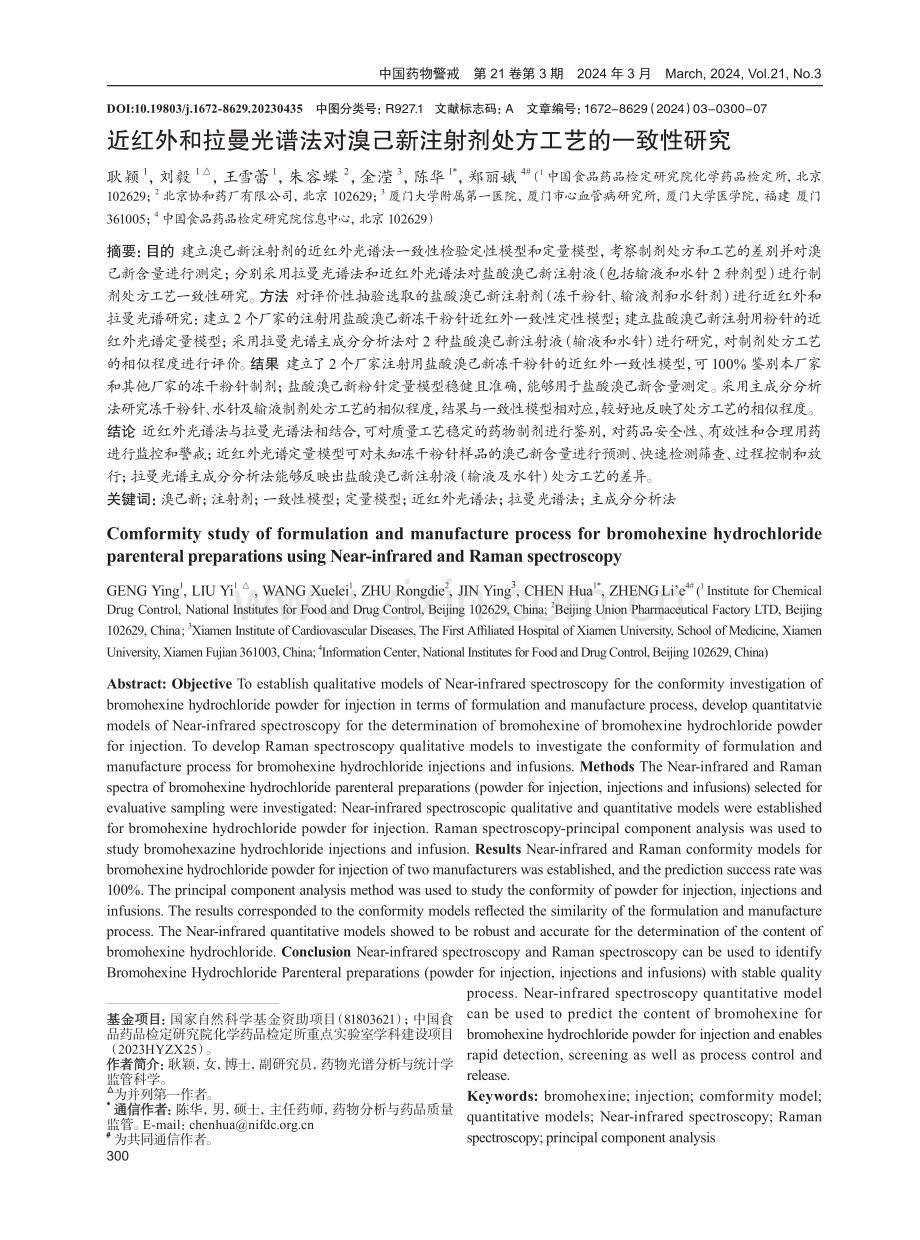 近红外和拉曼光谱法对溴己新注射剂处方工艺的一致性研究.pdf_第1页