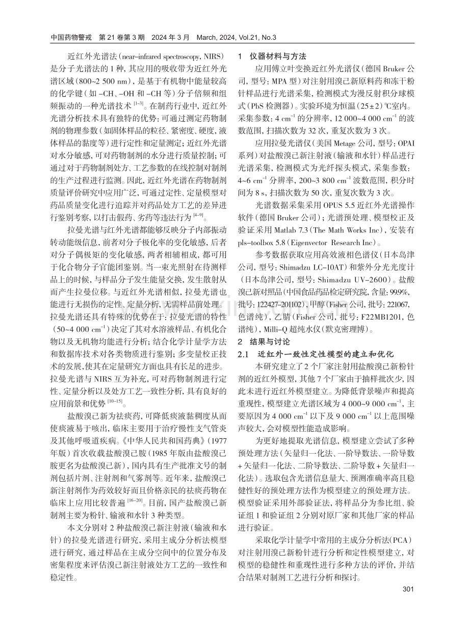 近红外和拉曼光谱法对溴己新注射剂处方工艺的一致性研究.pdf_第2页