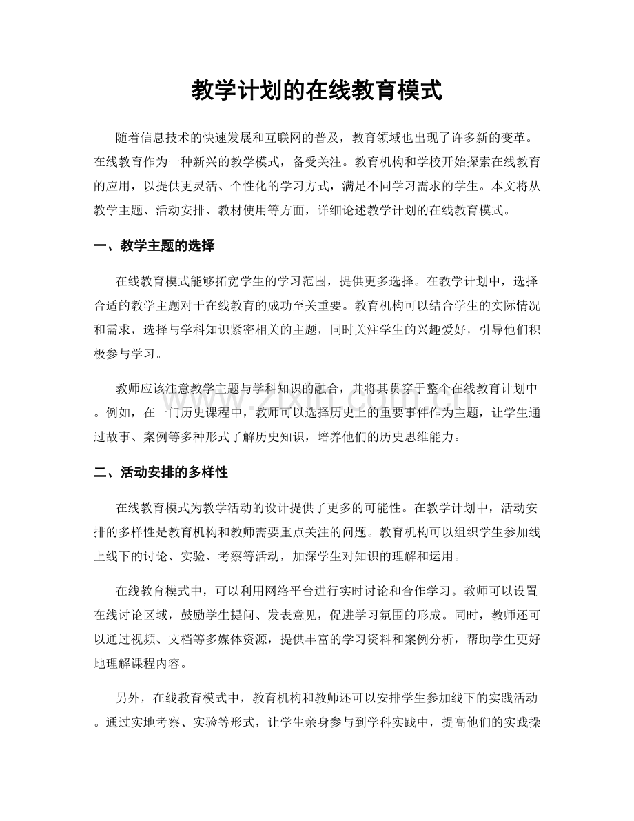 教学计划的在线教育模式.docx_第1页