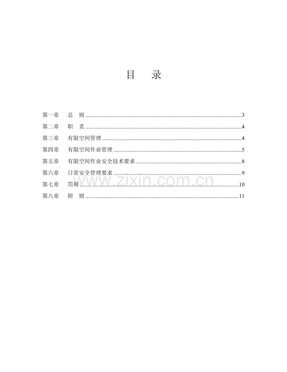 有限空间作业现场安全管理核心制度.docx_第2页