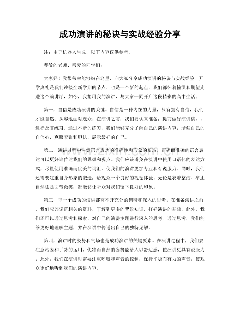 成功演讲的秘诀与实战经验分享.docx_第1页