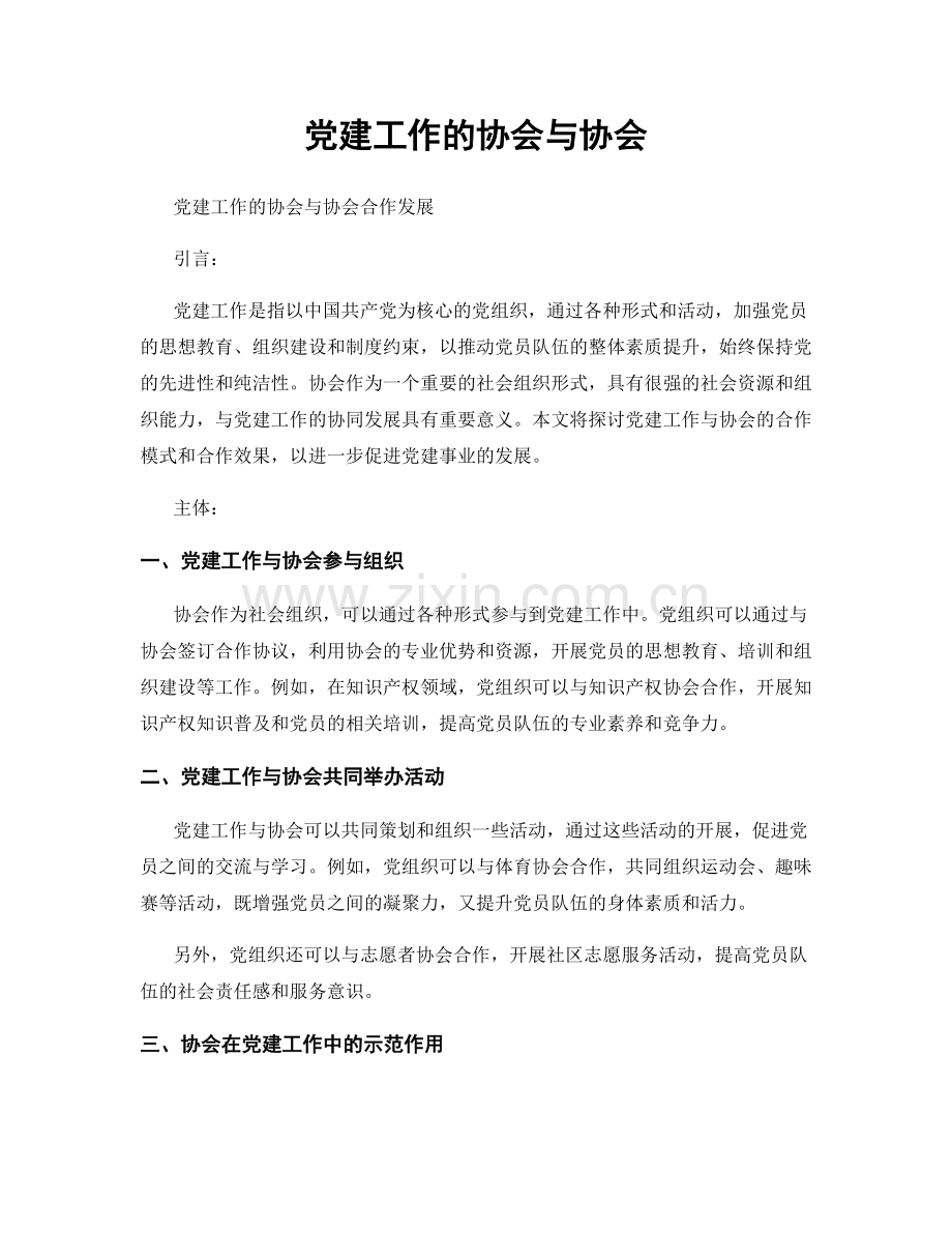 党建工作的协会与协会.docx_第1页