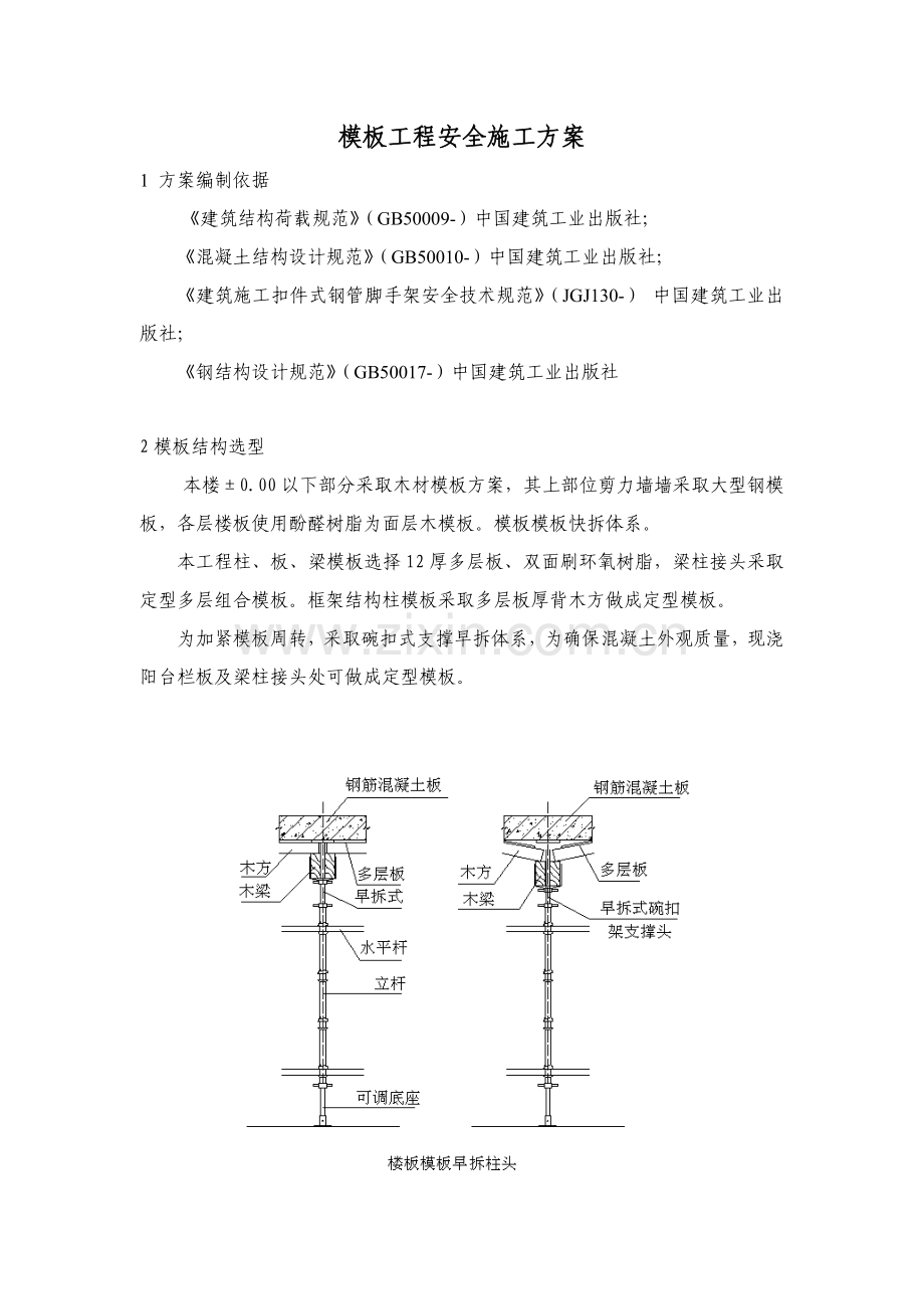 模板综合项目工程安全综合项目施工专项方案.doc_第1页