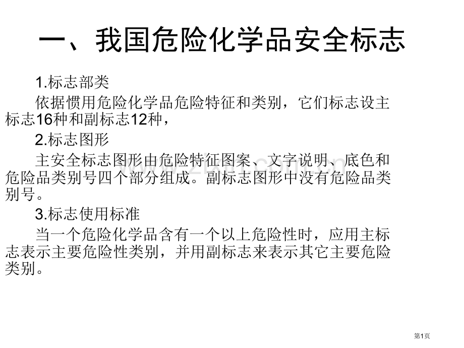 我国危险化学品的安全标志省公共课一等奖全国赛课获奖课件.pptx_第1页