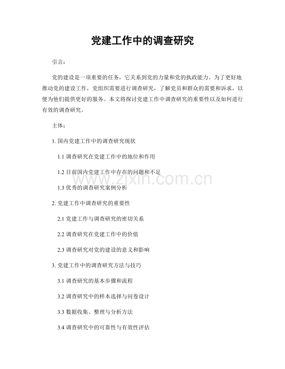 党建工作中的调查研究.docx_第1页