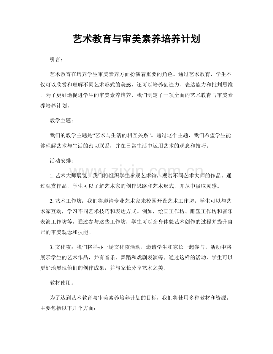 艺术教育与审美素养培养计划.docx_第1页