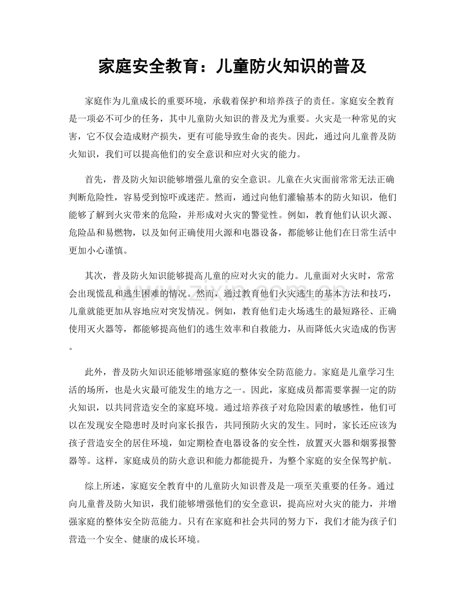 家庭安全教育：儿童防火知识的普及.docx_第1页