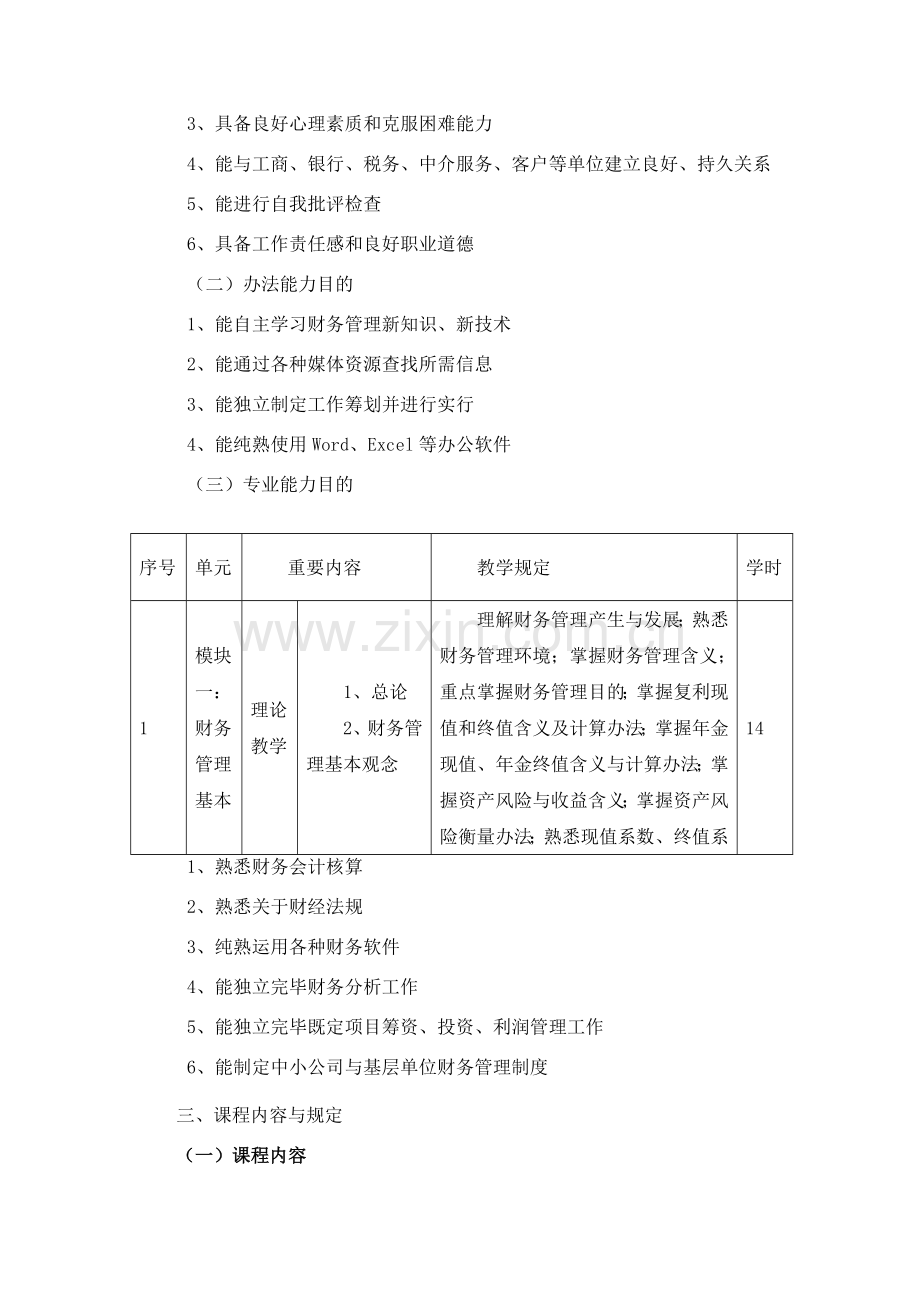 财务管理课程统一标准.doc_第3页