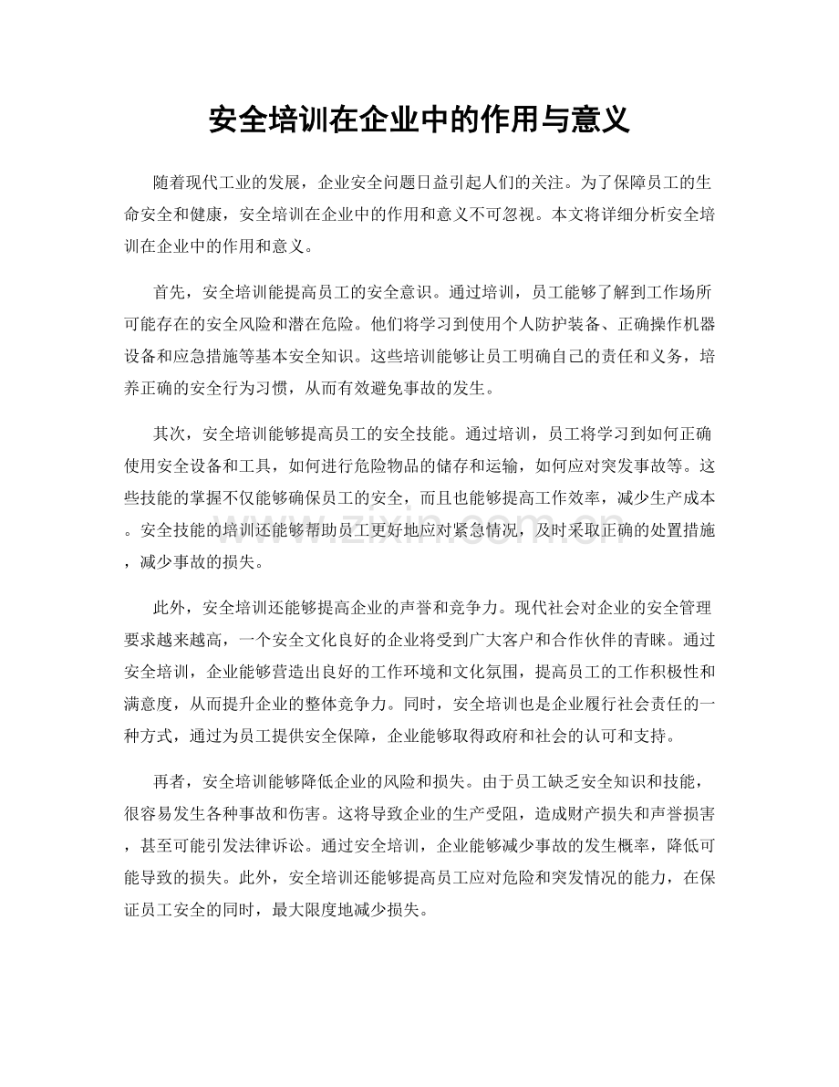 安全培训在企业中的作用与意义.docx_第1页