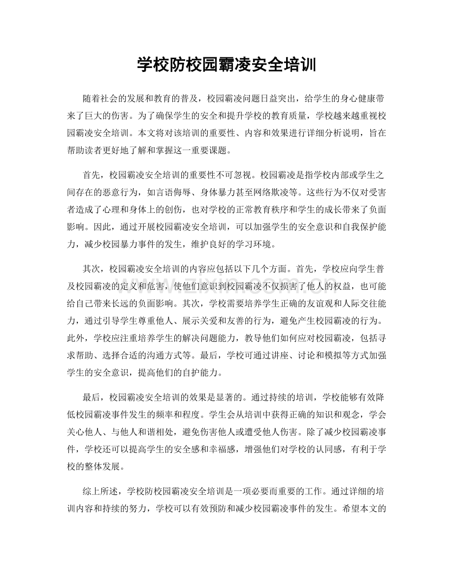 学校防校园霸凌安全培训.docx_第1页