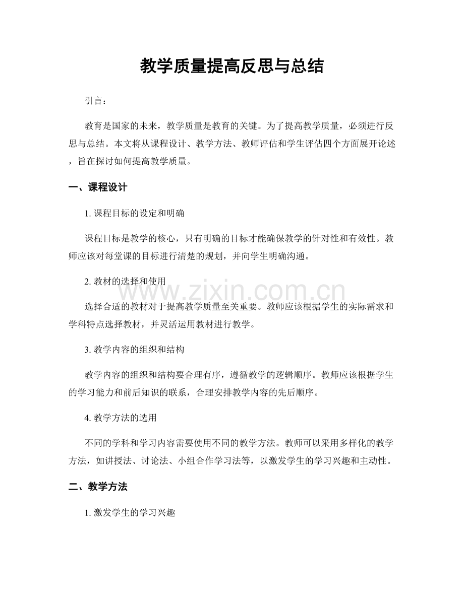 教学质量提高反思与总结.docx_第1页