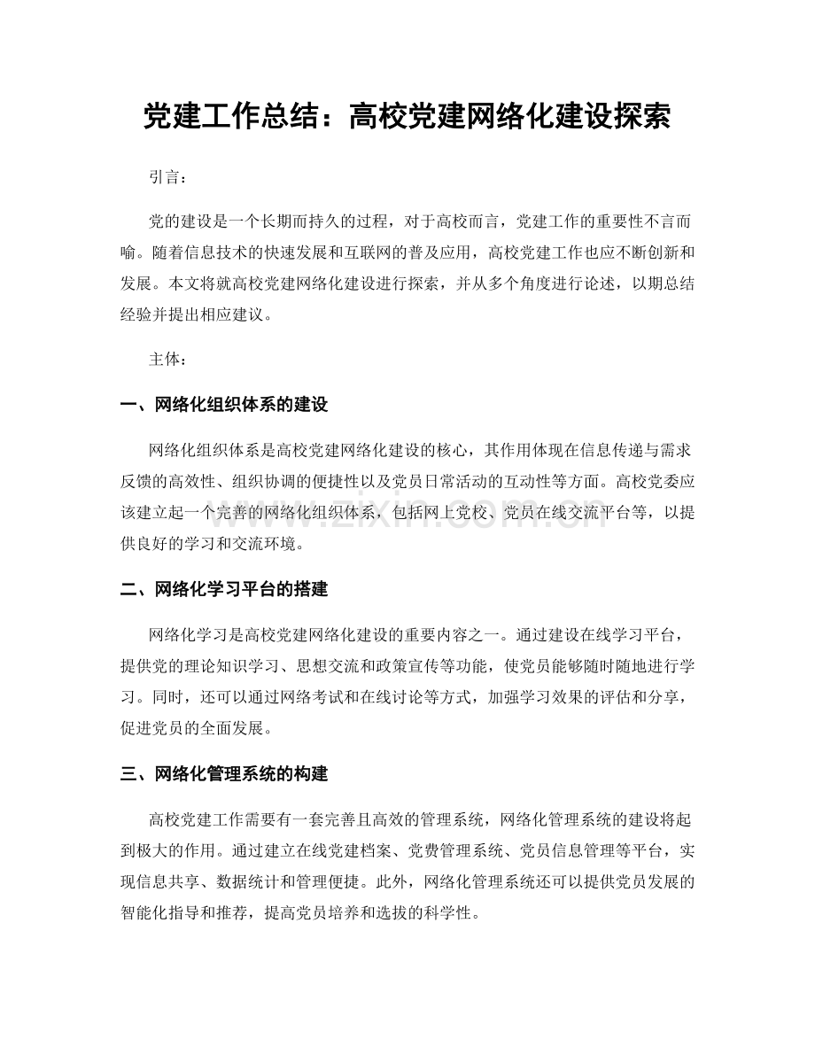 党建工作总结：高校党建网络化建设探索.docx_第1页