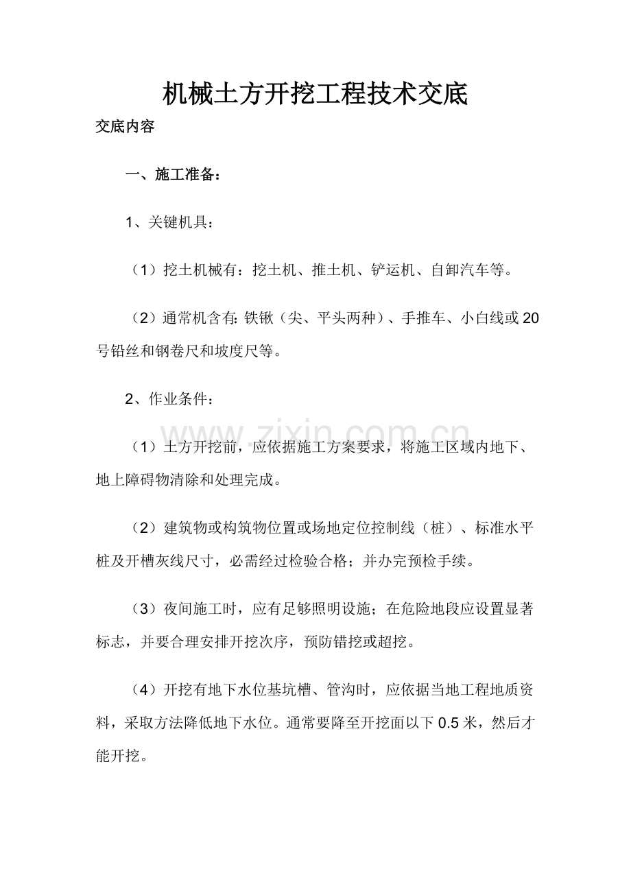 机械土方开挖综合项目工程关键技术交底.docx_第1页