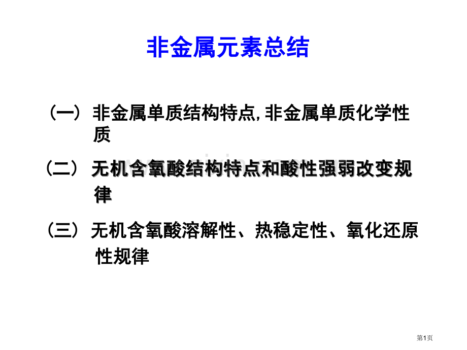 一非金属单质结构特点非金属单质的化学质市公开课一等奖百校联赛特等奖课件.pptx_第1页