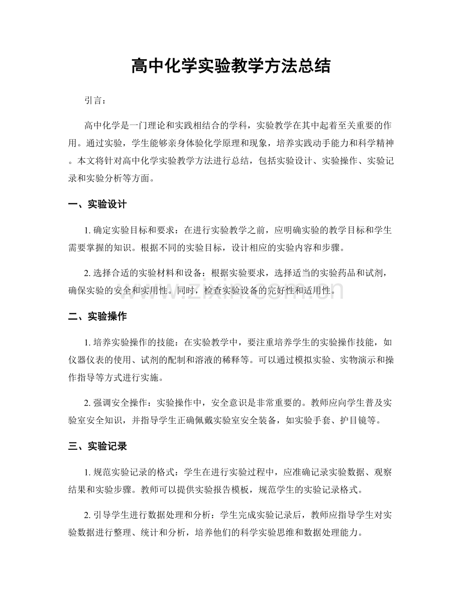 高中化学实验教学方法总结.docx_第1页