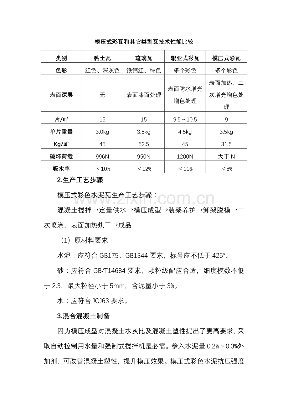 模压式新型彩色水泥屋面瓦的性能及生产工艺模板.doc_第3页