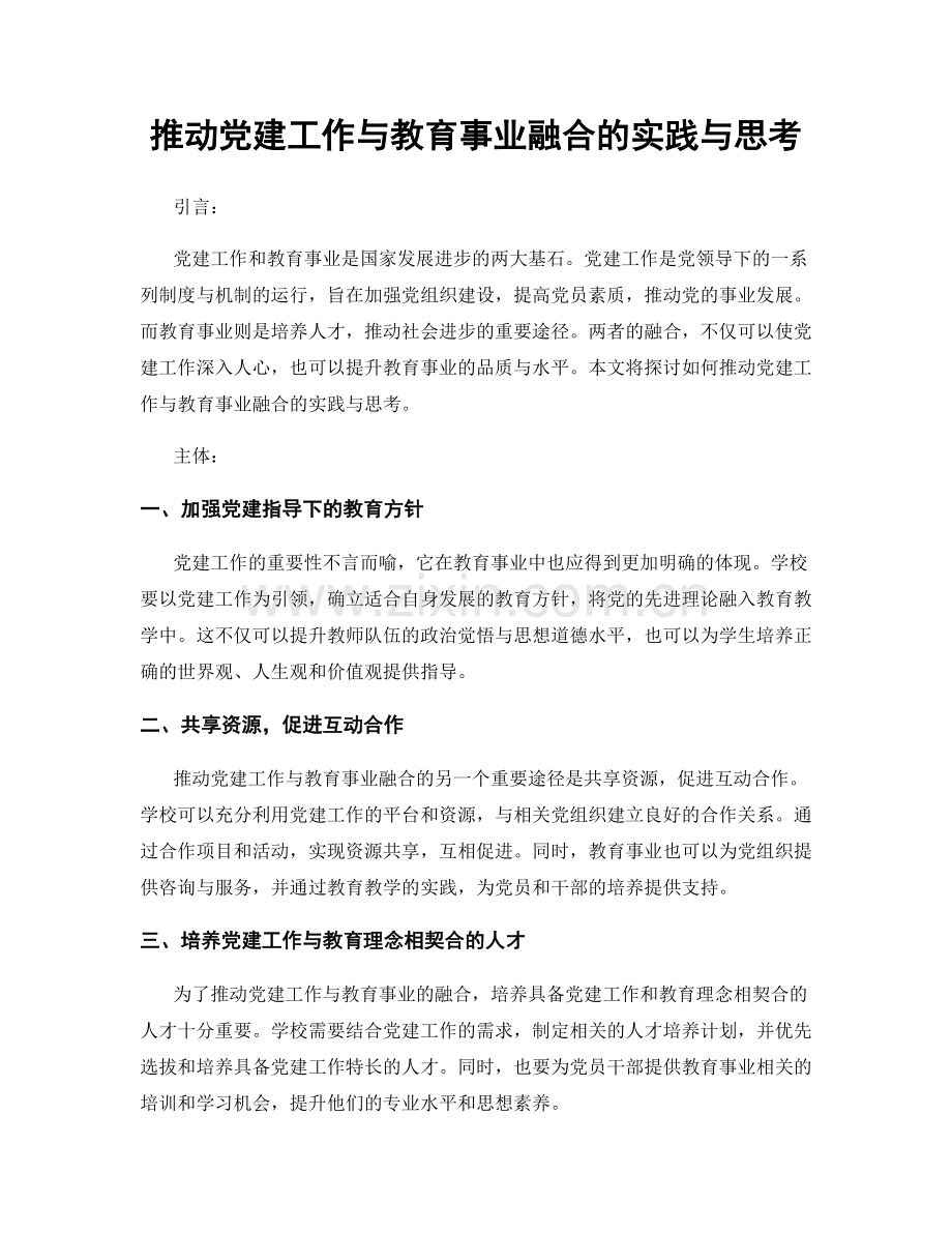 推动党建工作与教育事业融合的实践与思考.docx_第1页