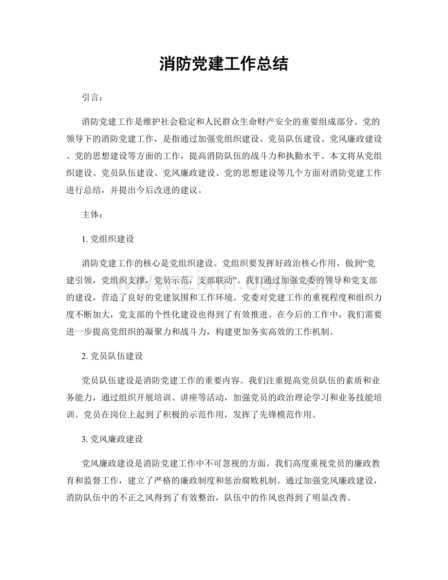 消防党建工作总结.docx_第1页