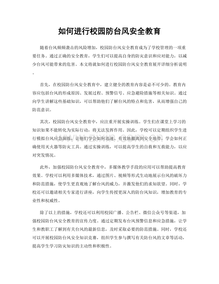 如何进行校园防台风安全教育.docx_第1页