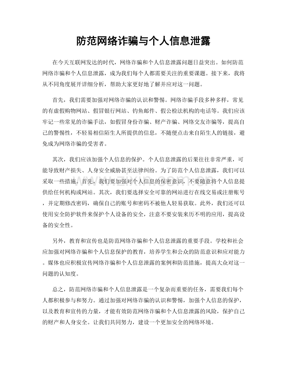 防范网络诈骗与个人信息泄露.docx_第1页