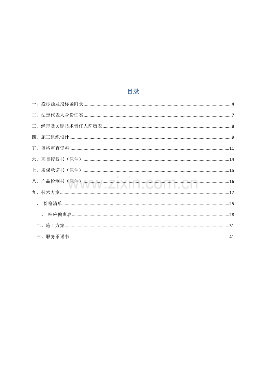 数字停车场管理系统工程投标文件模板.doc_第3页