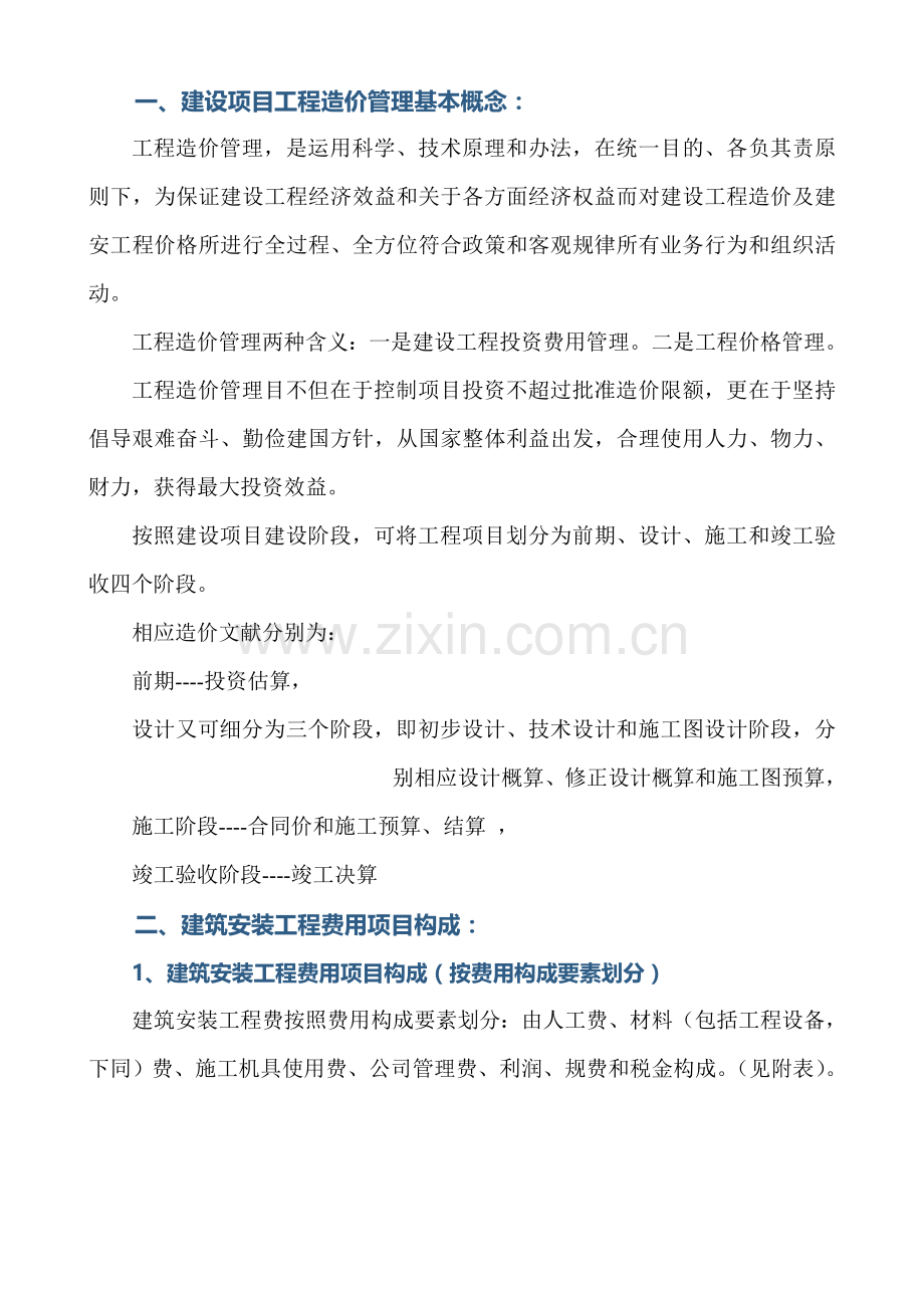 综合项目工程详细预算基本知识.doc_第1页