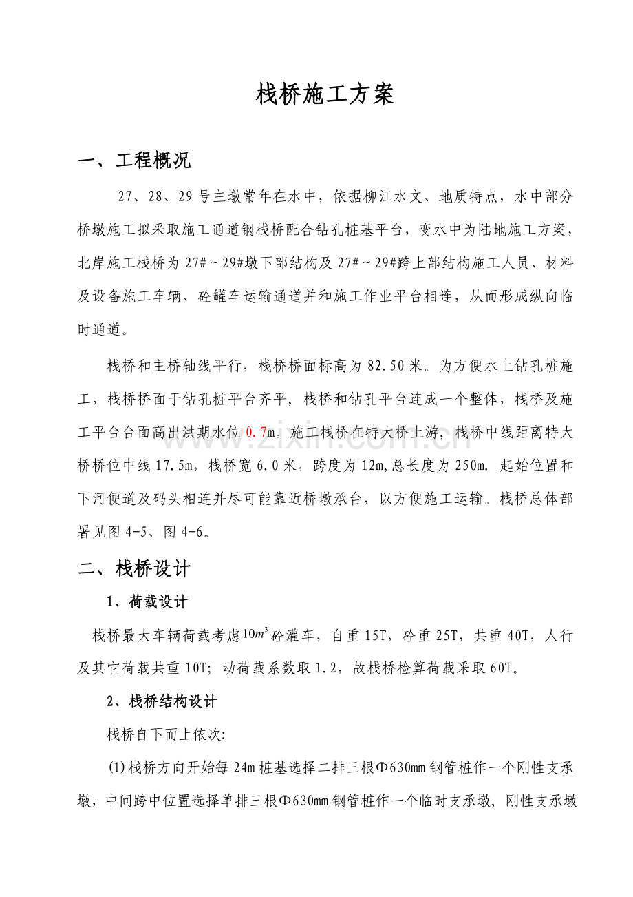 栈桥专项综合项目施工专项方案.doc_第1页