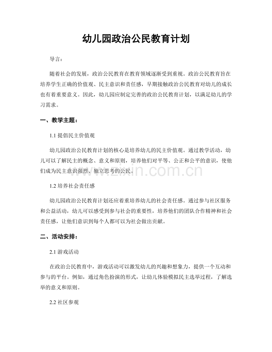 幼儿园政治公民教育计划.docx_第1页