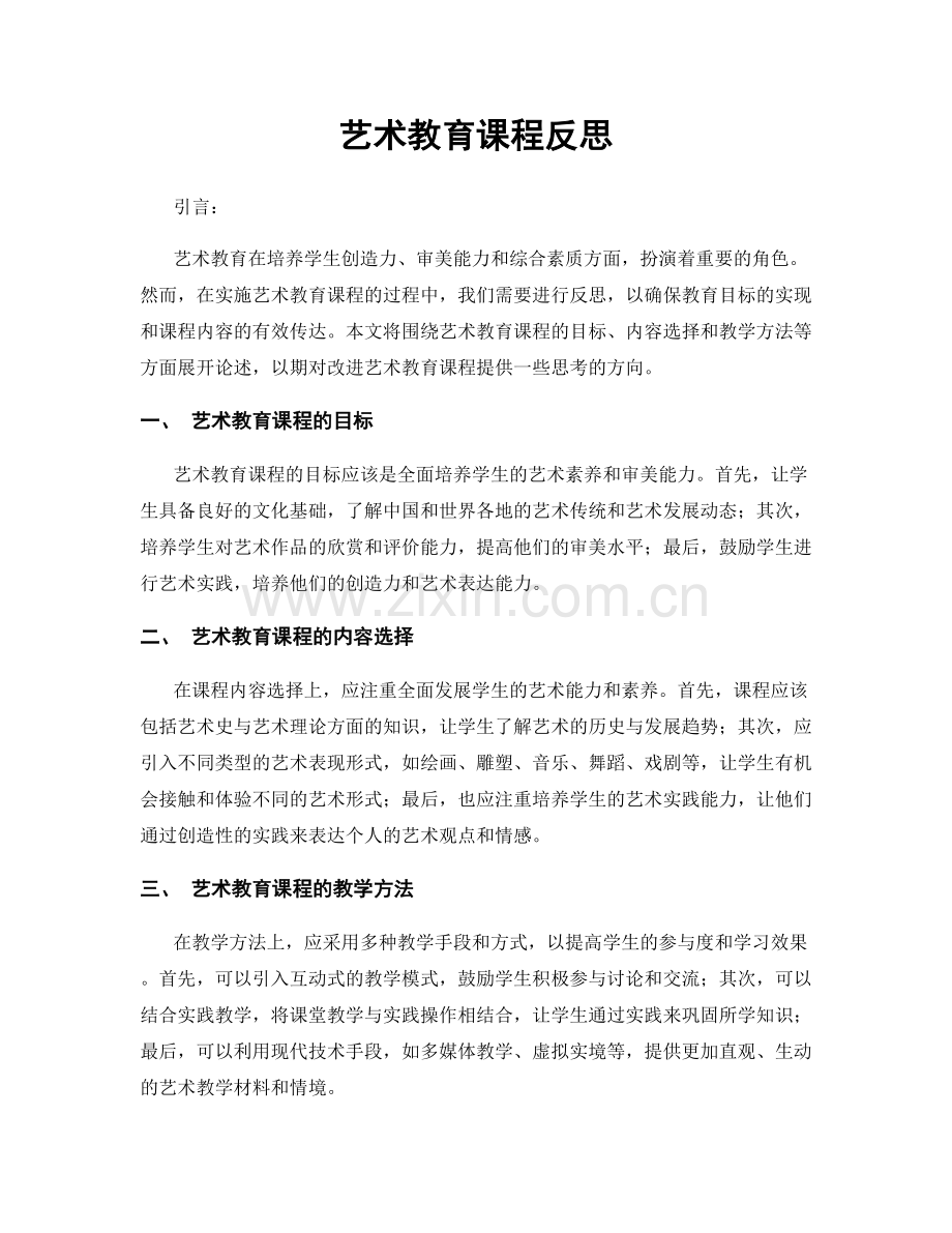 艺术教育课程反思.docx_第1页