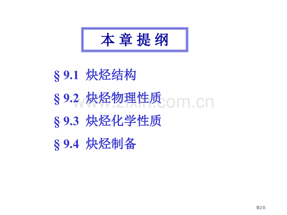 炔烃化学专题培训市公开课一等奖百校联赛特等奖课件.pptx_第2页