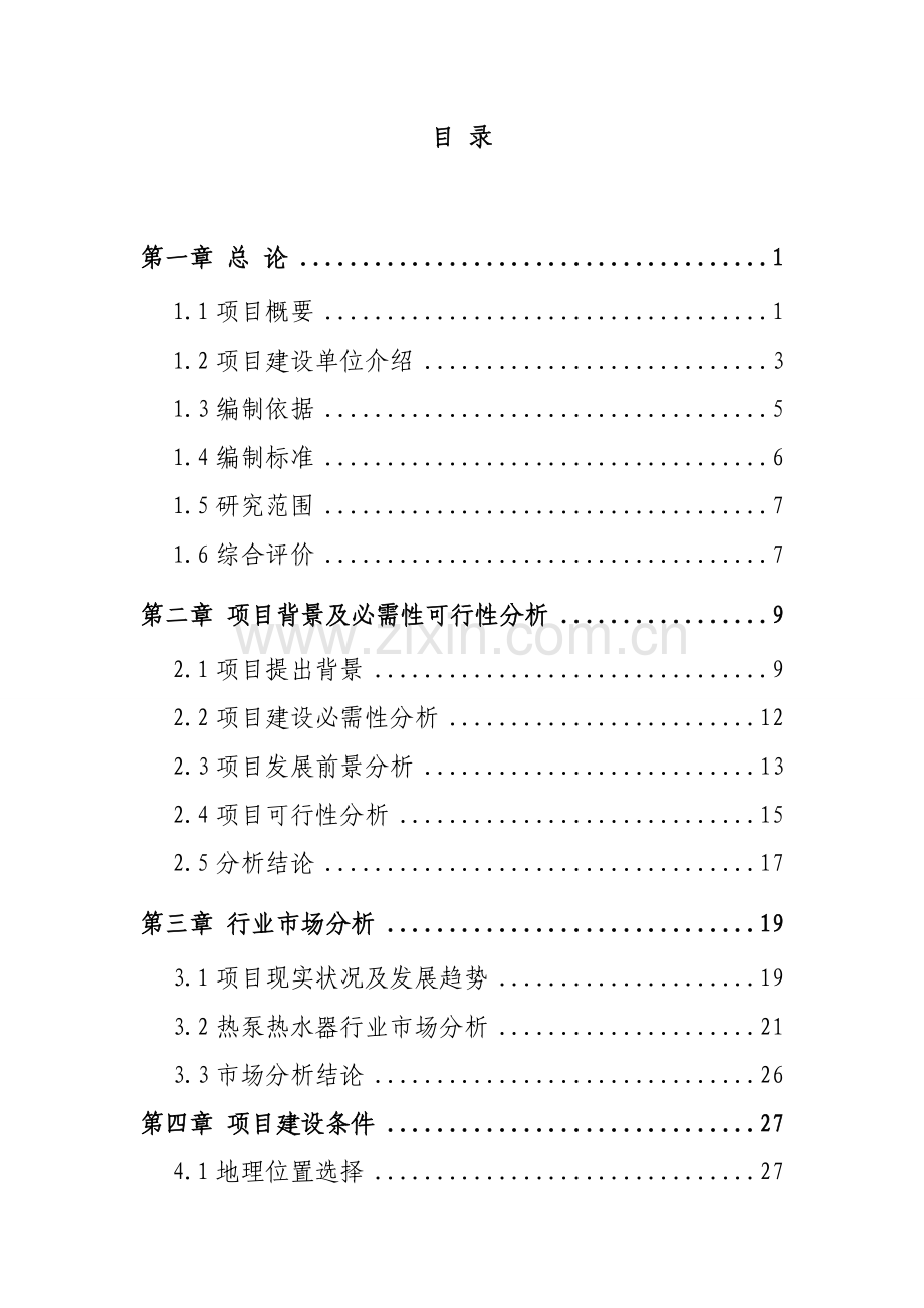 新能源可行性研究应用报告.doc_第2页