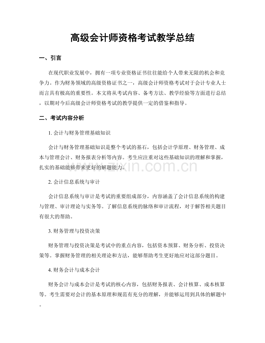 高级会计师资格考试教学总结.docx_第1页