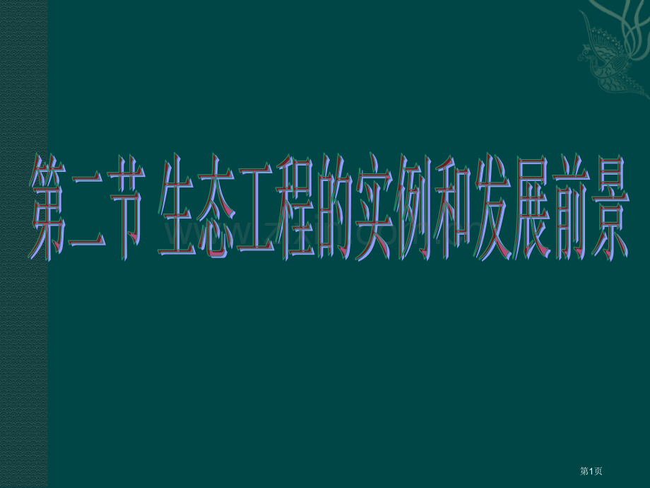 生物生态工程的实例和发展前景新人教版选修省公共课一等奖全国赛课获奖课件.pptx_第1页