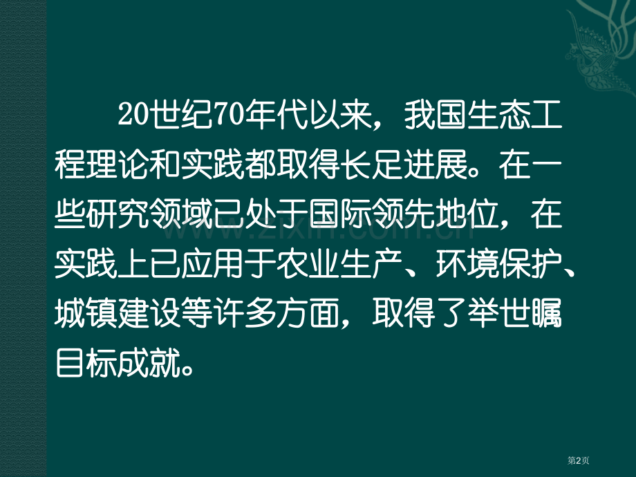 生物生态工程的实例和发展前景新人教版选修省公共课一等奖全国赛课获奖课件.pptx_第2页