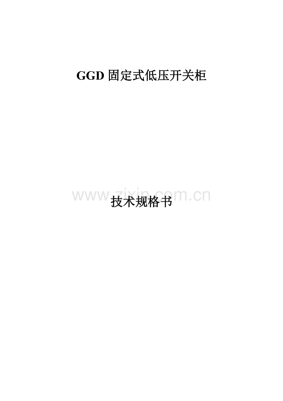 GGD关键技术标准规范.doc_第1页