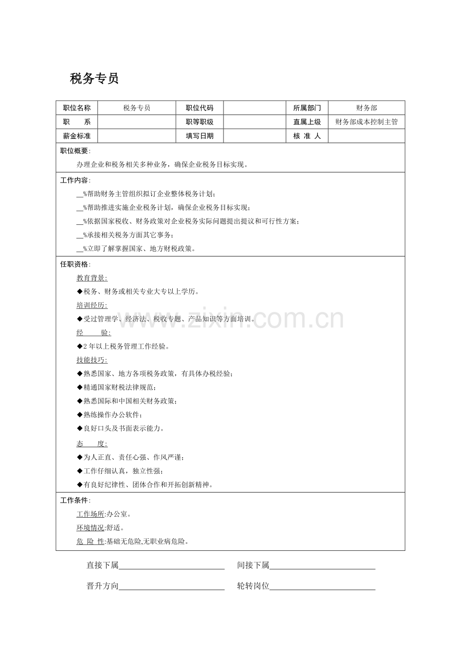 税务专员岗位职责样本.doc_第1页